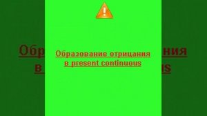 present continuous отрицание и общий вопрос
