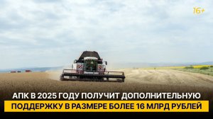 АПК в 2025 году получит дополнительную поддержку в размере более 16 млрд рублей