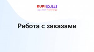 Работа с заказами | Маркетплейс КУПИ-КУПИ