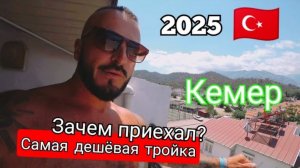 Турция 2025 🇹🇷 СТРАШНО Тройка в центре Park Marina Hotel 3* / ОЛЕГ и ВАЛЯ в КЕМЕРЕ