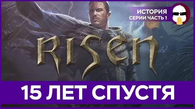 Risen Большой Обзор | История Серии Risen Часть 1 смотреть онлайн