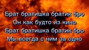 POLI - Брат (Official music lyrics) Текст песни