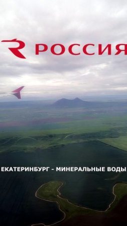 Анонс рейса "Россия": Екатеринбург - Минеральные Воды на Airbus A320