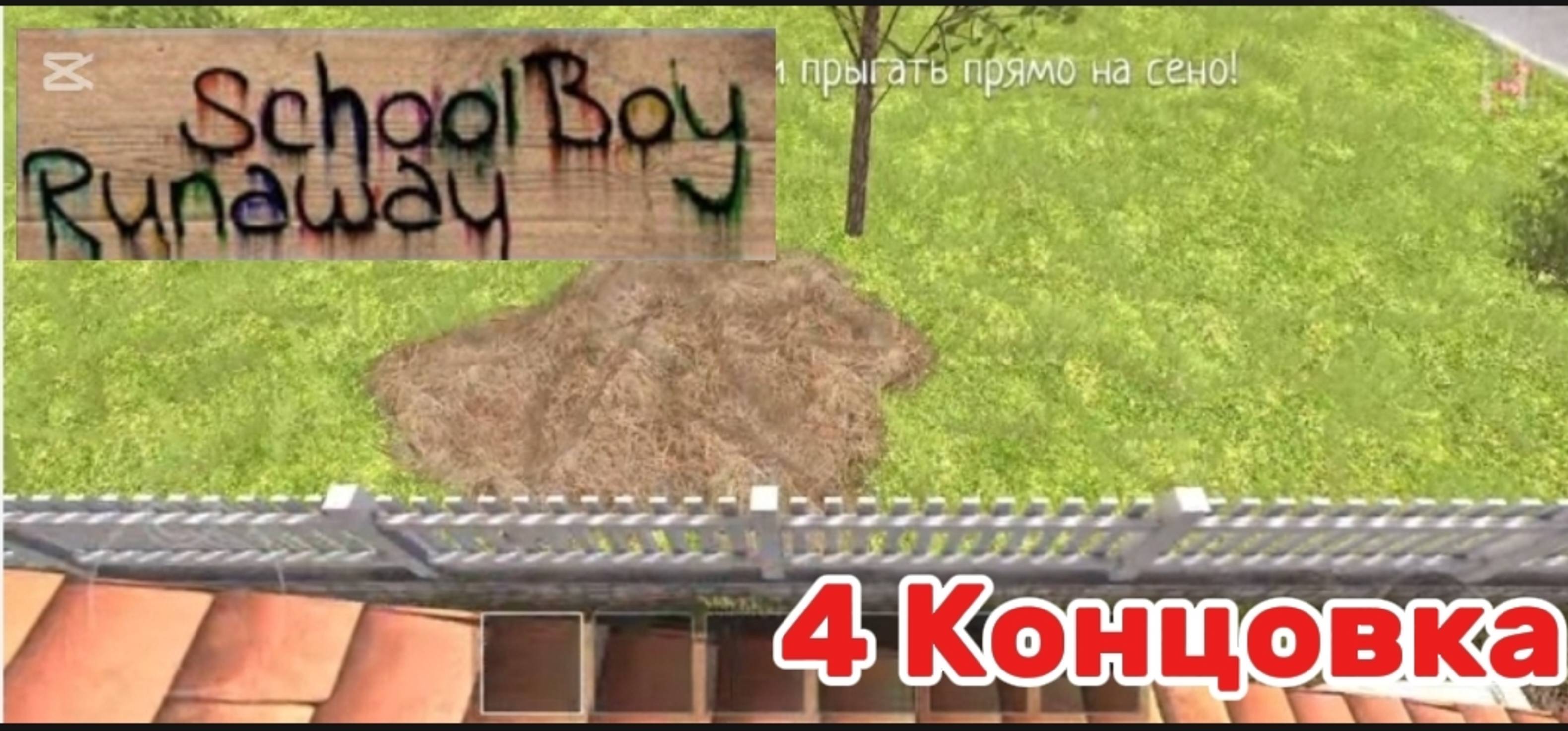СБЕЖАЛ ОТ ЗЛЫХ РОДИТЕЛЕЙ ЧЕРЕЗ КРЫШУ В SCHOOLBOY RUNAWAY !