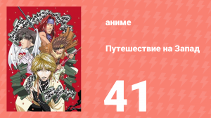 Путешествие на Запад 41 серия (аниме-сериал, 2000)