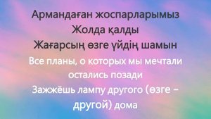 Кенжебек Нурдолдай Бақытты бол слова песни с переводо