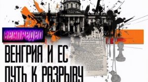 📝Венгрия под ударом📝
Совет ЕС провёл уже восьмое слушание по вопросу лишения Венгрии права голоса