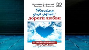 Нектар для души. дороги любви (Владимир Дубковский, Ва?