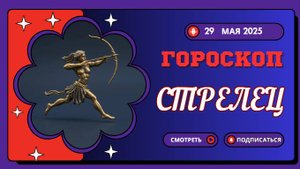 ♐ ГОРОСКОП НА СЕГОДНЯ 29 МАЯ: СТРЕЛЬЦЫ, ВАС ЖДЁТ НЕВЕРОЯТНОЕ ПРИКЛЮЧЕНИЕ!