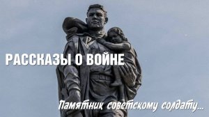 Рассказы о войне - Памятник совестскому солдату