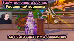 Honkai Star Rail ➤ Зал утраченного солнца Рассветной вершины ➤ Где найти всех Нимф созидания ➤ HSR