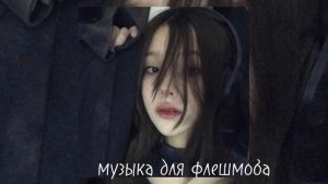 музыка для флешмоба.(с матами)