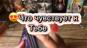 Его чувства к Тебе сейчас 🍓Таро
