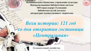 Познавательный онлайн-час «Вехи истории: 121 год со дня открытия гостиницы «Центральная»»