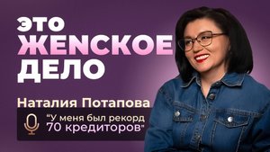Наталия Потапова: "У меня был рекорд — 70 кредиторов" Почему банкротство молодеет? #банкротство