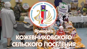 Творческий фестиваль. Ярмарка Кожевниковского поселения - 2025
