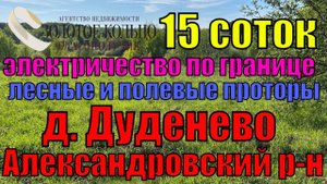 Продается земельный участок 15 соток в деревне Дуденево, рядом с деревнями Измайлово и Обашево