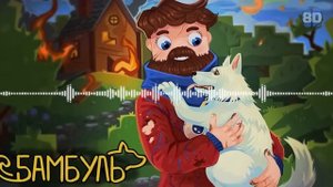 Фиксай - ДРУЗЬЯ НАВСЕГДА 8D