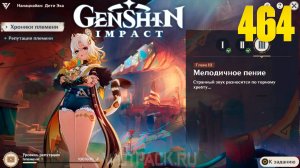Мелодичное пение | Слабые сигналы 3 | Genshin Impact | СТРИМ 464 | Геншин Импакт | #FOC