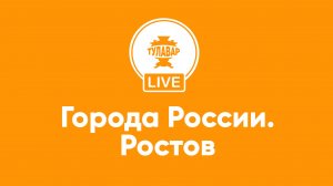 Путешествие по России: Ростов