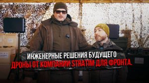 Инженерные решения будущего: дроны от компании Stratim для фронта.