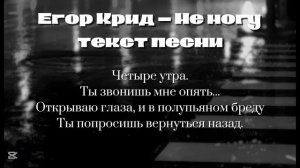 Егор Крид - не могу | текст песни