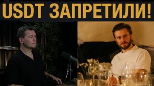 Запрет USDT в России! Криптовалюте конец! Мнение юриста