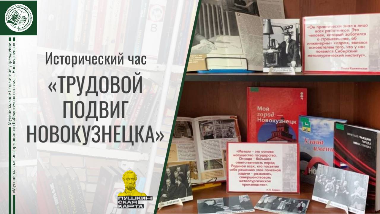Исторический час «Трудовой подвиг Новокузнецка»