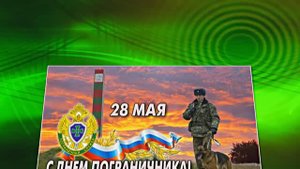 С Днём Пограничника 7! Праздничное Поздравление от Киностудии Мудрого Кота Тимофея!!!
