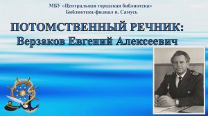 Онлайн-презентация «Потомственный речник»: Верзаков Евгений Алексеевич (6+)