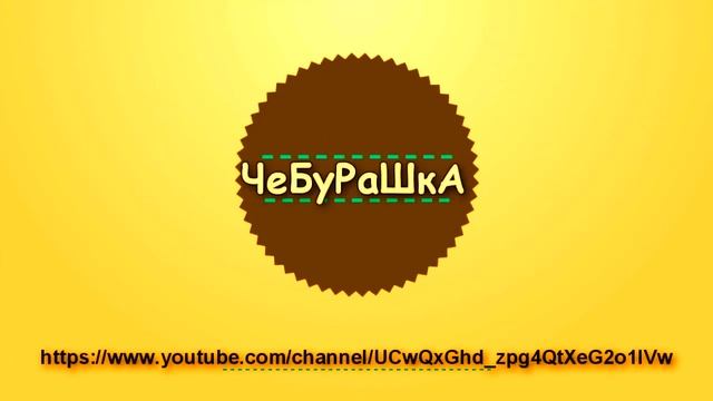 Интро для Канала ЧеБуРаШки смотреть онлайн
