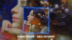 Филипп Киркоров - Диско Партизани