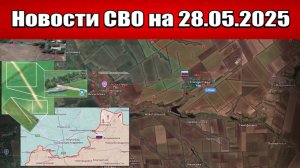 Последние новости с фронта СВО и карта боевых действий на Украине сегодня 28.05.2025