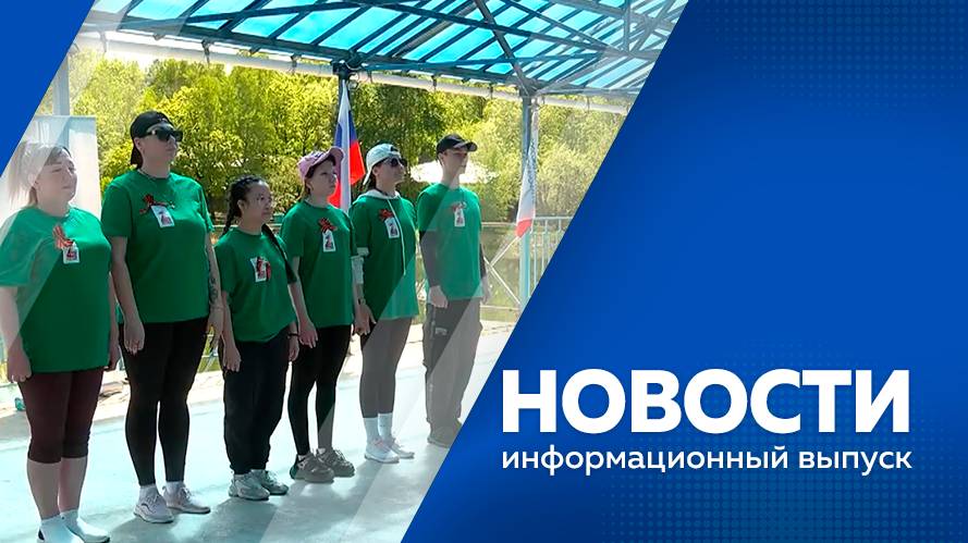 Новости 27.05.2025г.