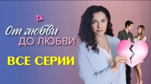 От любви до любви 2025 все серии подряд в отличном HDloy