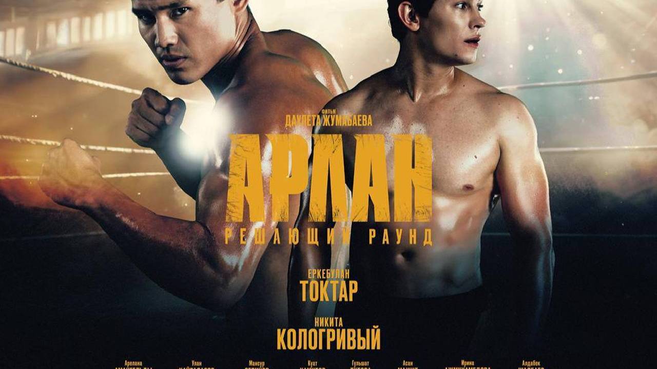 Арлан. Решающий раунд (2025) фильм 2025 смотреть онлайн