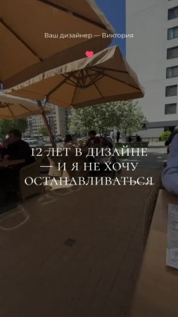 Каждый проект напоминает мне, зачем я выбрала этот путь. Не ради лайков. Ради ощущения, что созда...