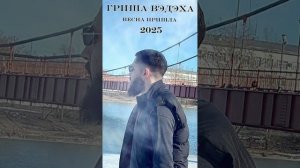 🕊️Песня весна пришла гриша вэдэха 💯🕊️