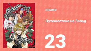 Путешествие на Запад 23 серия (аниме-сериал, 2000)