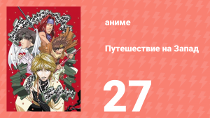 Путешествие на Запад 27 серия (аниме-сериал, 2000)