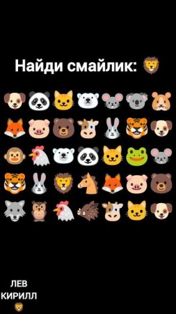 НАЙДИ СМАЙЛИК ЛЕВ:🦁!