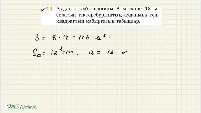 ГЕОМЕТРИЯ 8 СЫНЫП. 19. Аудан ұғымы. Тіктөртбұрыштың ауд? смотреть онлайн