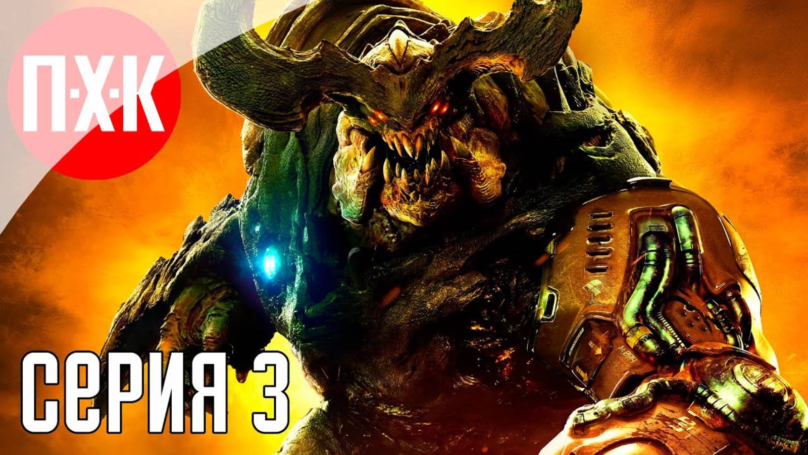 [Первый Хоррор Канал] DOOM (2016) Прохождение 3 ᐅ Прохождение на 100% Максимальная сложность.
