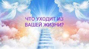 Что уходит из Вашей жизни?