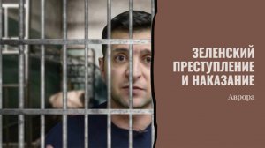 #Аврора #гадание Зеленский. Преступление и наказание