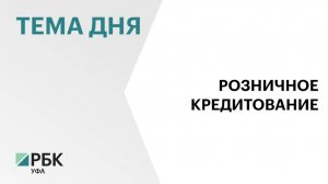 В Башкортостане розничное кредитование просело за месяц на 8%