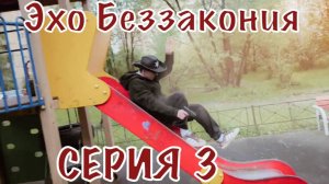 Эхо Беззакония. Серия 3