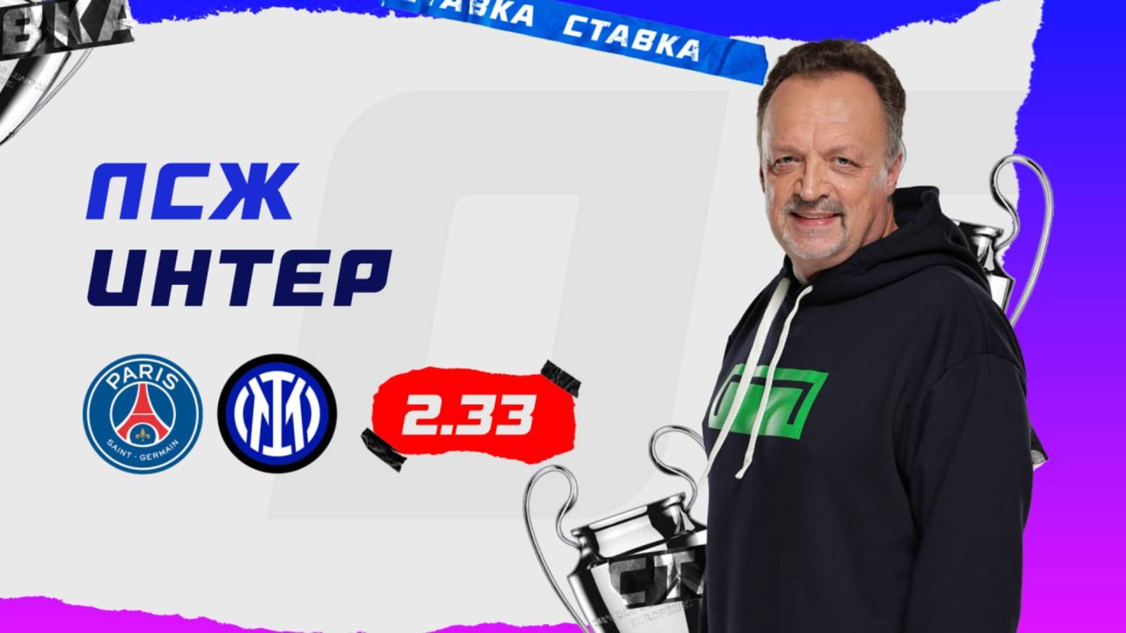 ПСЖ - Интер |31 Мая| Прогноз Виктора Гусева