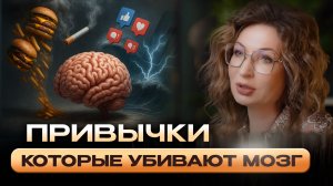 ПРИВЫЧКИ, КОТОРЫЕ УБИВАЮТ ТВОЙ МОЗГ 🧠⚠️ И ВЫ ОБ ЭТОМ НЕ ЗНАЕТЕ!