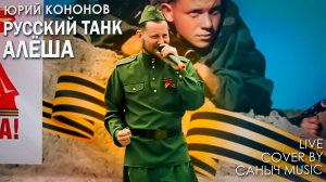 Юрий Кононов - Русский Танк Алёша (Live cover by Саныч Music)